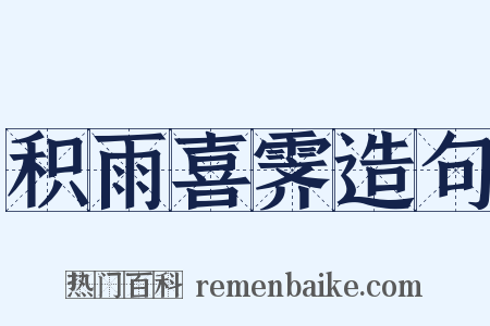 积雨喜霁造句是什么意思的图片